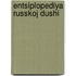 Entsiplopediya Russkoj Dushi