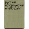 Pycckar Nctopnyeckar Enellotpahr by B. H Mezhobl