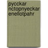 Pycckar Nctopnyeckar Enellotpahr door B. H Mezhobl