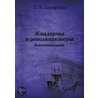 Zhandarmy I Revolyutsionery Vospominaniya door P.P. Zavarzin