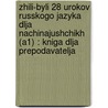 Zhili-byli 28 urokov russkogo jazyka dlja nachinajushchikh (A1) : kniga dlja prepodavatelja door L.V. Miller