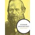 Fyodor Dostoevsky