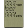����� �� �������� See & Control Demons ������ & ������� Pains door Rizwan Qureshi