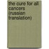 The cure for all cancers (Russian translation)