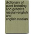Dictionary of Plant Breeding and Genetics Russian-English and English-Russian