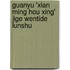Guanyu 'Xian Ming Hou Xing' Jige Wentide Lunshu
