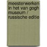 Meesterwerken in het Van Gogh Museum / Russische editie