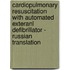 Cardiopulmonary Resuscitation with Automated Exteranl Defibrillator - Russian translation