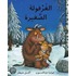 The Gruffalo's Child/ Al Gharfoula Al Saghira