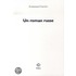 Un roman russe
