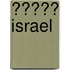 ����� Israel
