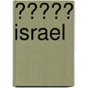 ����� Israel door Rob Beattie