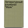 Литературный альманах "Маяк" door Onbekend