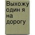 Выхожу один я на дорогу