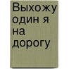 Выхожу один я на дорогу by Aristos Bouïus