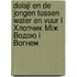 DOLAJI en de Jongen Tussen Water en Vuur І Хлопчик Між Водою і Вогнем