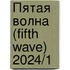 Пятая волна (Fifth Wave) 2024/1