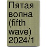 Пятая волна (Fifth Wave) 2024/1 door Onbekend
